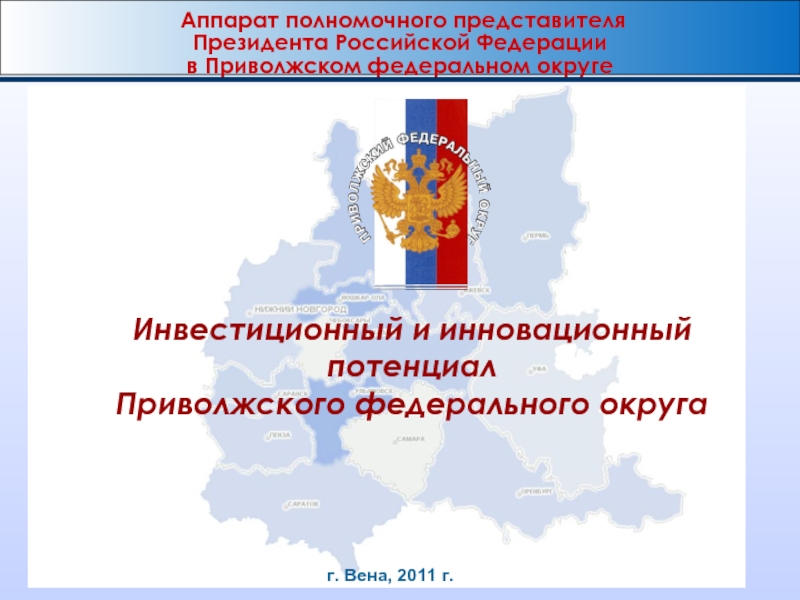 Приволжский федеральный округ отрасли. Отрасли специализации Приволжского федерального округа. Традиции Приволжского федерального округа. Достопримечательности Приволжского федерального округа.