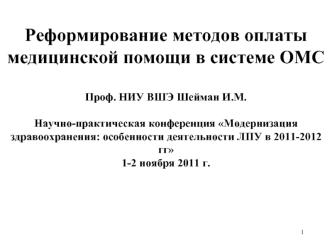 Реформирование методов оплаты медицинской помощи в системе ОМС
 
Проф. НИУ ВШЭ Шейман И.М.

Научно-практическая конференция Модернизация здравоохранения: особенности деятельности ЛПУ в 2011-2012 гг
1-2 ноября 2011 г.