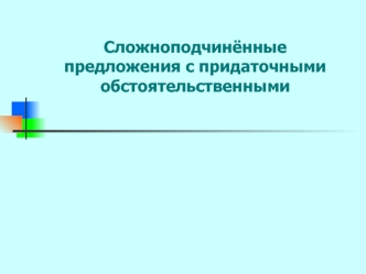 Сложноподчинённые предложения с придаточными обстоятельственными