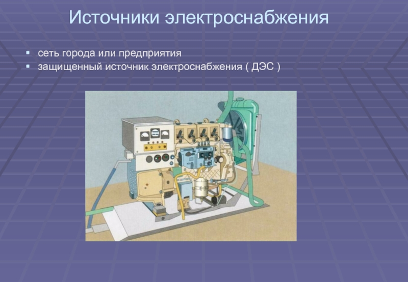 Презентация дизельной электростанции