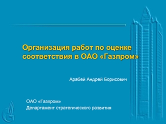 Организация работ по оценке соответствия в ОАО Газпром