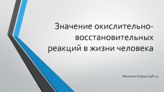 Значение окислительно-восстановительных реакций в жизни человека