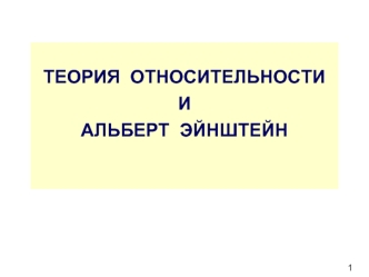 ТЕОРИЯ  ОТНОСИТЕЛЬНОСТИ ИАЛЬБЕРТ  ЭЙНШТЕЙН