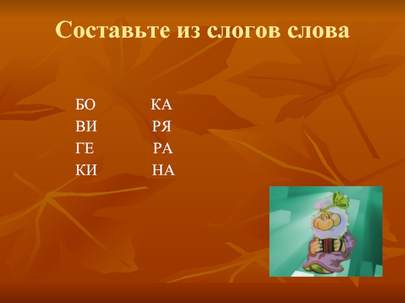 Ду ра ки. Придумать бо слова. Слова на слог гё. Слова на бо.