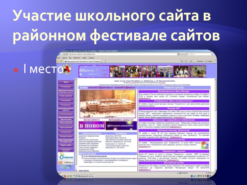 Участие школьного сайта в районном фестивале сайтов I место