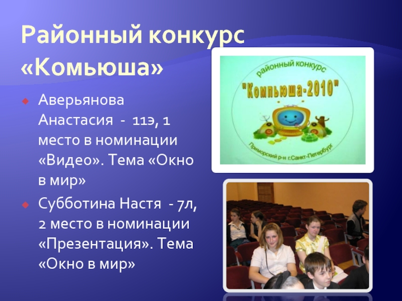 Районный конкурс «Комьюша» Аверьянова Анастасия - 11э, 1 место в номинации «Видео».