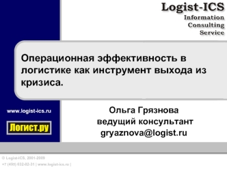 Операционная эффективность в логистике как инструмент выхода из кризиса.