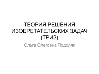 Теория решения изобретательских задач (ТРИЗ)