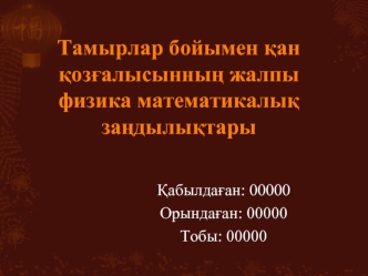 Тамырлар бойымен қан қозғалысынның жалпы физика математикалық заңдылықтары