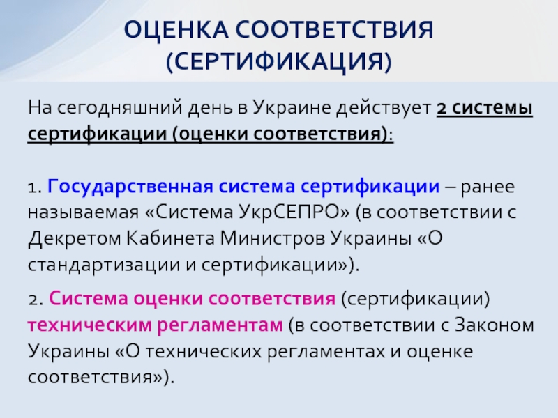 На сегодняшний день в Украине действует 2 системы сертификации (оценки соответствия):1.