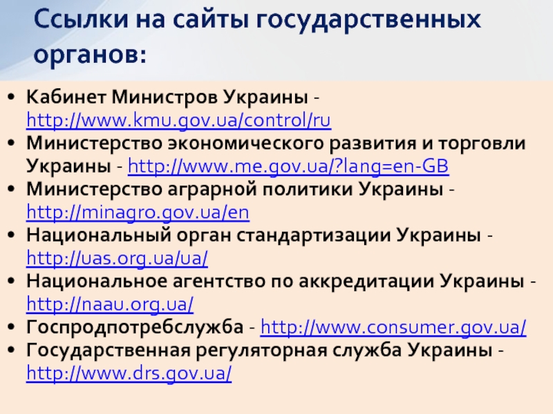 Кабинет Министров Украины - http://www.kmu.gov.ua/control/ruМинистерство экономического развития и торговли Украины -