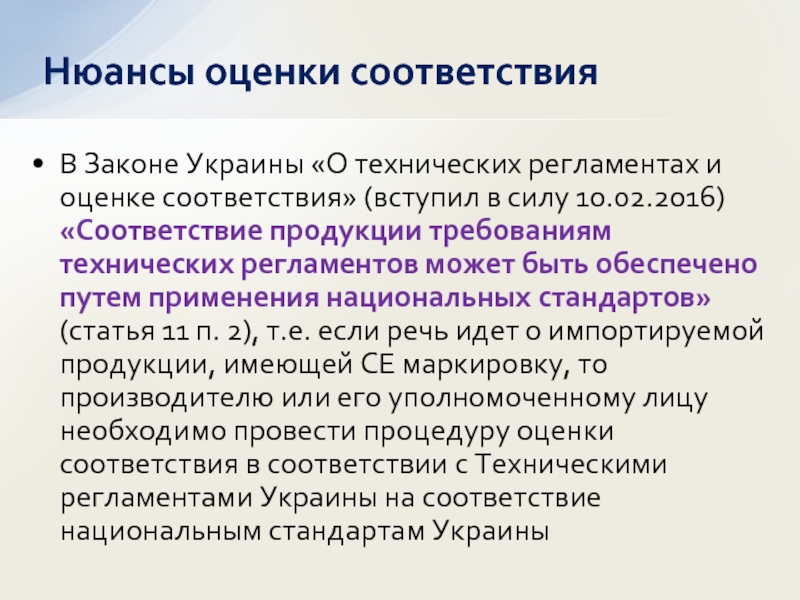 В Законе Украины «О технических регламентах и оценке соответствия» (вступил в силу