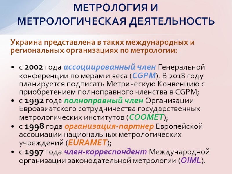 Украина представлена в таких международных и региональных организациях по метрологии:с 2002