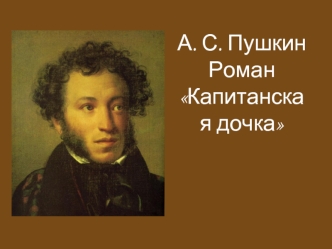 А. С. Пушкин роман Капитанская дочка