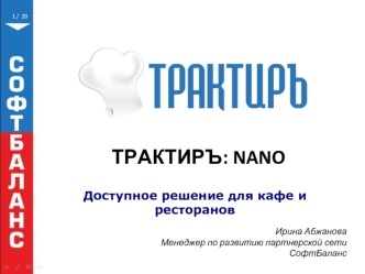 Трактиръ: NANO