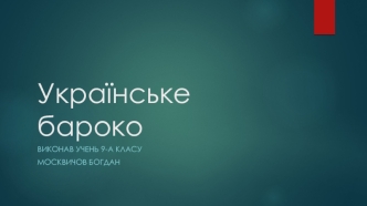 Українське бароко. Виникнення. Бароко в літературі. Жанри бароко