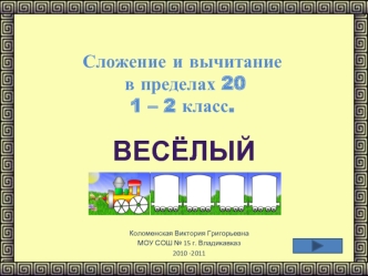 Сложение и вычитание в пределах 20. 1 – 2 класс