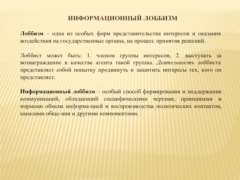 Кто такой лоббист. Информационный лоббизм. Лоббизм как форма представительства групп интересов возникла в:. Формы лоббизма. Представительство и лоббирование.