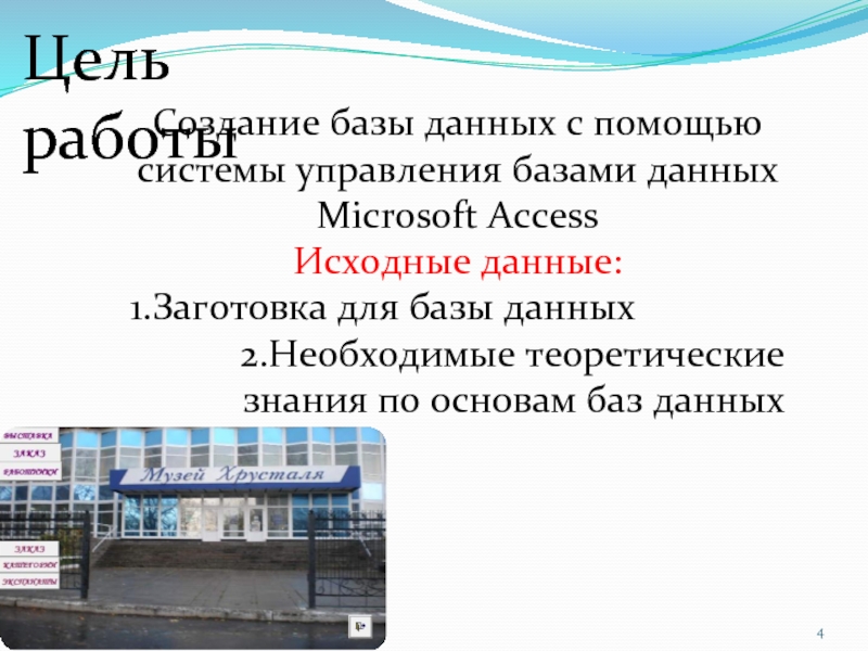 Создание базы данных с помощью системы управления базами данных Microsoft Access Исходные