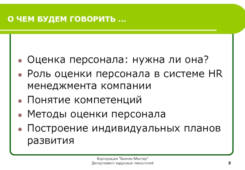 Говори оценку. Роли в оценке персонала. Роль оценки.