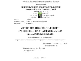 Методика поиска золотого оруденения на участке Бол. Уда (Хабаровский край)