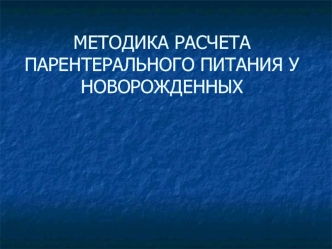 Методика расчета парентерального питания у новорожденных