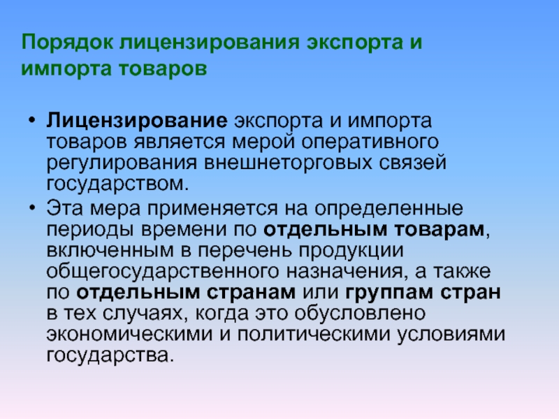 Лицензирование товаров. Лицензирование экспорта и импорта. Лицензирование экспорта и импорта отдельных товаров. Экспортные и импортные лицензии. Лицензируемый экспорт.