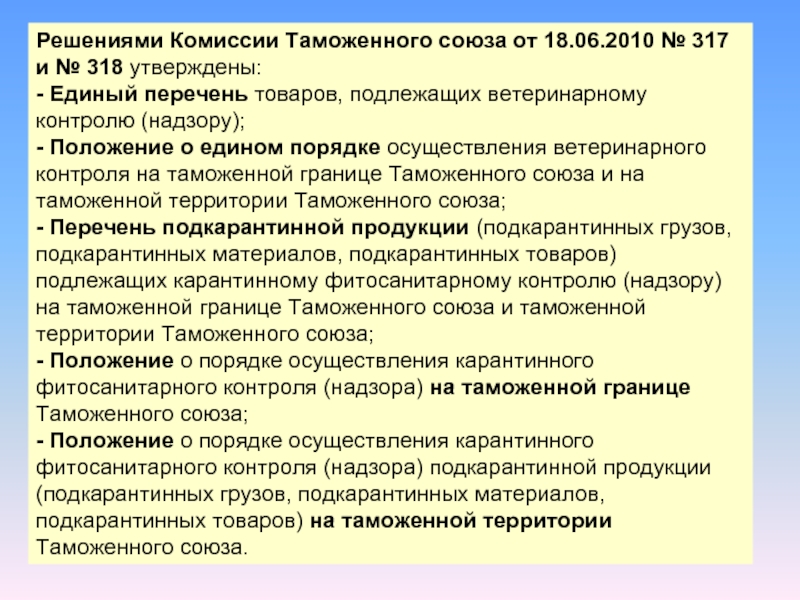 Положение о надзоре. Порядок осуществления ветеринарного контроля. 317 Решение комиссии таможенного Союза. Алгоритм проведения ветеринарного контроля. Решение комиссии таможенного Союза 317 от 18.06.2010.