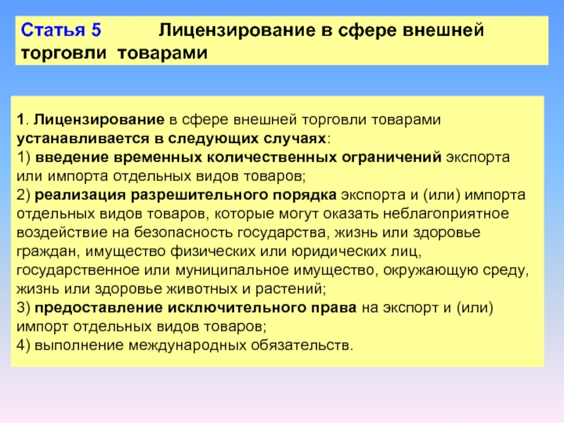 Лицензирование внешнеторговой деятельности презентация