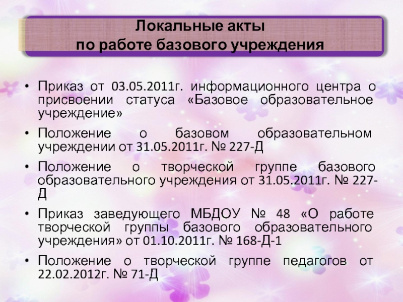 Локальные акты  по работе базового учрежденияПриказ от 03.05.2011г. информационного центра