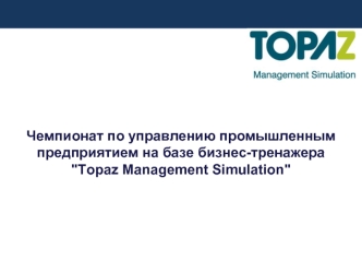 Чемпионат по управлению промышленным предприятием на базе бизнес-тренажера 
