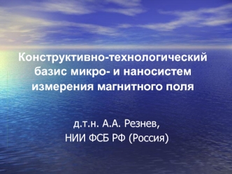 Конструктивно-технологический базис микро- и наносистем измерения магнитного поля