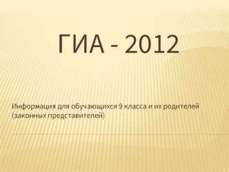 ГИА - 2012