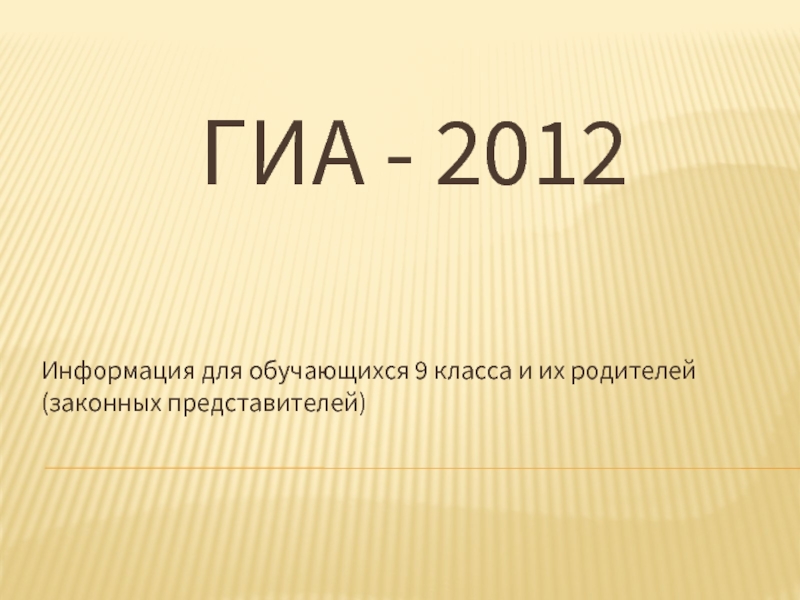 ГИА - 2012Информация для обучающихся 9 класса и их родителей (законных представителей)
