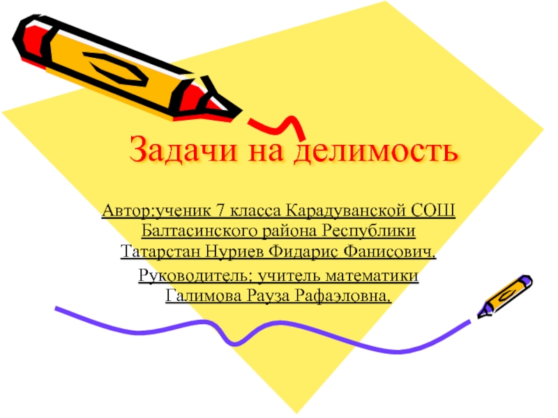 Задачи на делимость Автор:ученик 7 класса Карадуванской СОШ Балтасинского района Республики Татарстан