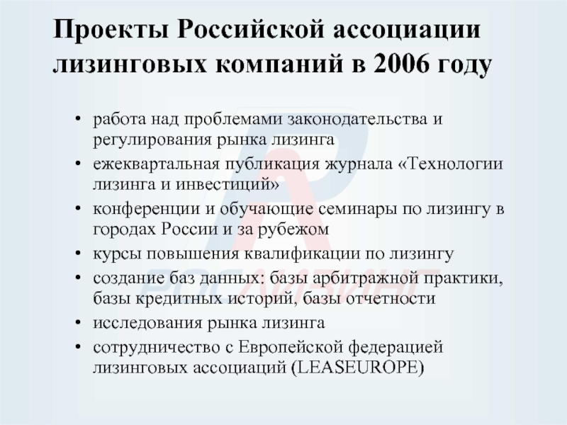 Проекты Российской ассоциации лизинговых компаний в 2006 году работа над проблемами