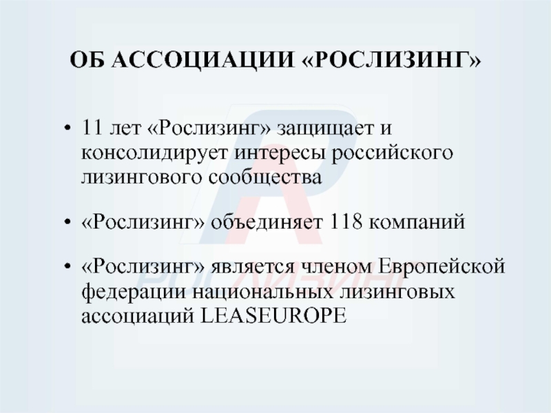 ОБ АССОЦИАЦИИ «РОСЛИЗИНГ»11 лет «Рослизинг» защищает и консолидирует интересы российского лизингового