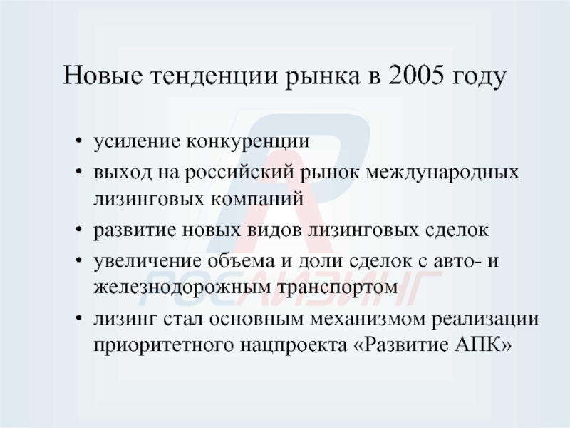 Новые тенденции рынка в 2005 годуусиление конкуренциивыход на российский рынок международных