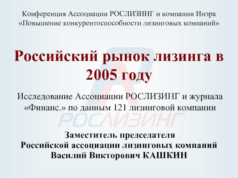 Российский рынок лизинга в 2005 годуИсследование Ассоциации РОСЛИЗИНГ и журнала «Финанс.»