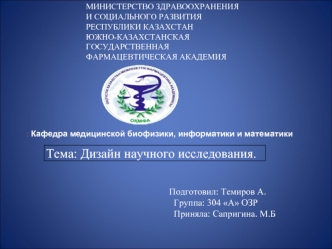 Дизайн научного исследования при проведении медико-биологических исследований