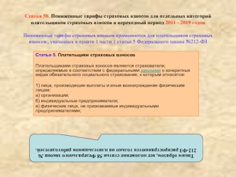 Статья 58. Пониженные тарифы страховых взносов для отдельных категорий плательщиков страховых взносов в переходный период 2011 - 2019 годовПониженные тарифы страховых взносов применяются для плательщиков страховых взносов , указанных в пункте 1 части 1 ст