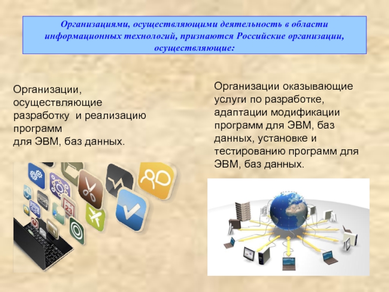 Организациями, осуществляющими деятельность в области информационных технологий, признаются Российские организации, осуществляющие: Организации,