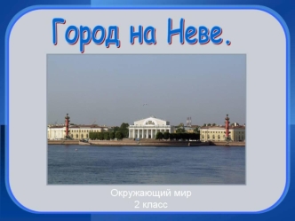 Санкт-Петербург – один из самых красивых городов мира. Он стоит на реке Неве.