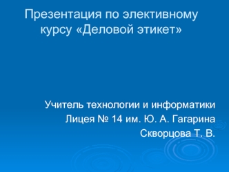 Презентация по элективному курсу Деловой этикет