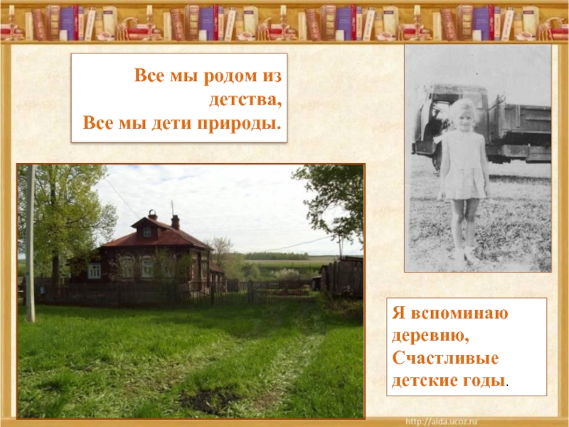 Мы родом из детства. Родом из детства. Все мы Родом из детства стихи. Все мы Родом из детства презентация. Все мы Родом из детства сочинение.