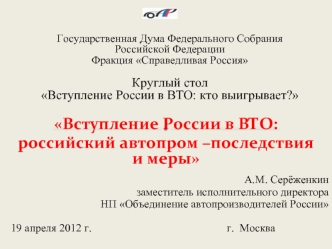 Вступление России в ВТО:
российский автопром –последствия и меры