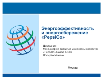 Энергоэффективность и энергосбережение PepsiCo