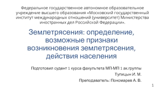 Землетрясения: определение, возможные признаки возникновения землетрясения, действия населения