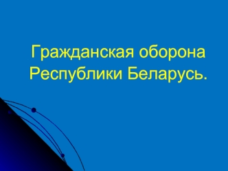 Гражданская оборона Республики Беларусь