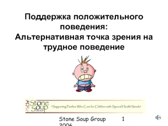 Поддержка положительного поведения: Альтернативная точка зрения на трудное поведение